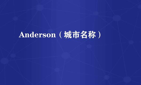 Anderson（城市名称）