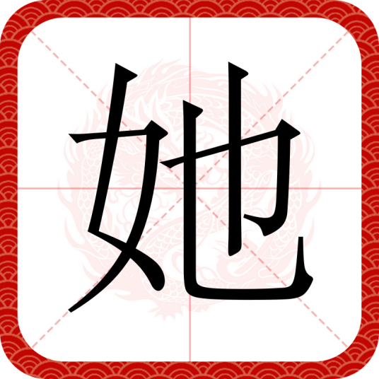 她（汉语汉字）