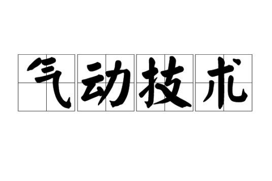 气动技术