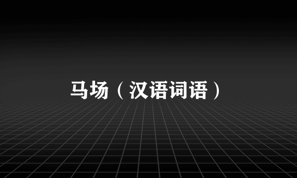 马场（汉语词语）