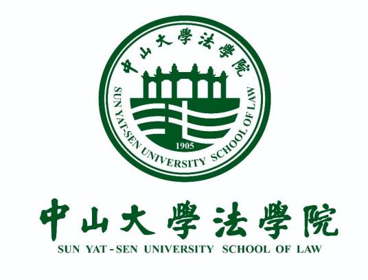 中山大学法学院