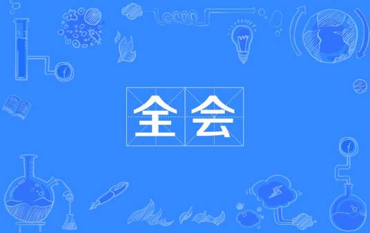 全会