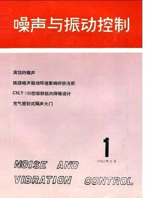 噪声与振动控制（环保发展行业）