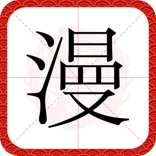 漫（汉语文字）