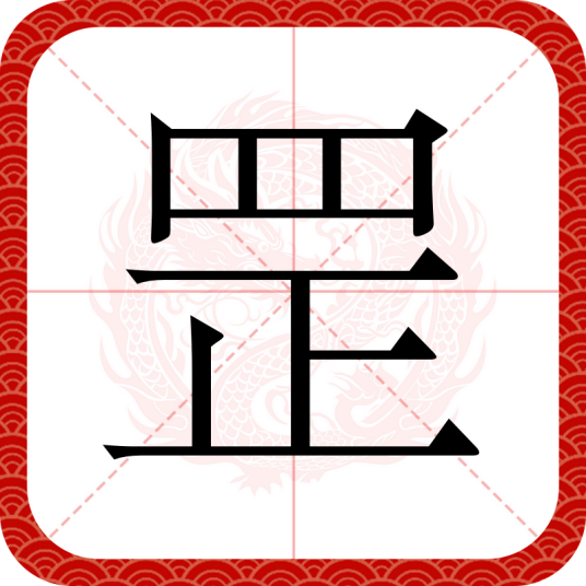 罡（汉语文字）
