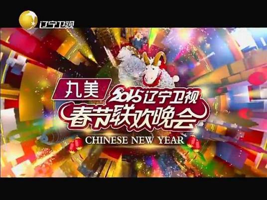 2015年辽宁卫视春节联欢晚会