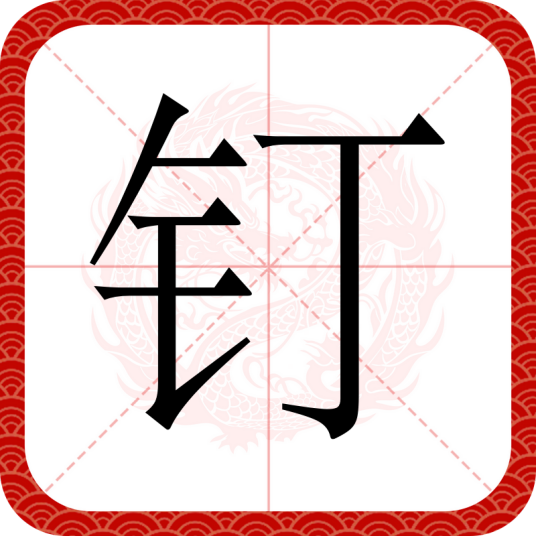 钉（汉语汉字）