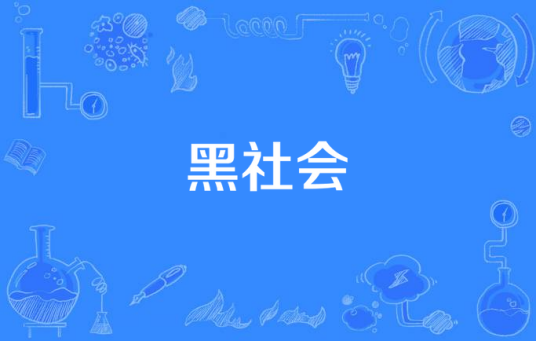 黑社会（陈晓阳演唱的歌曲）