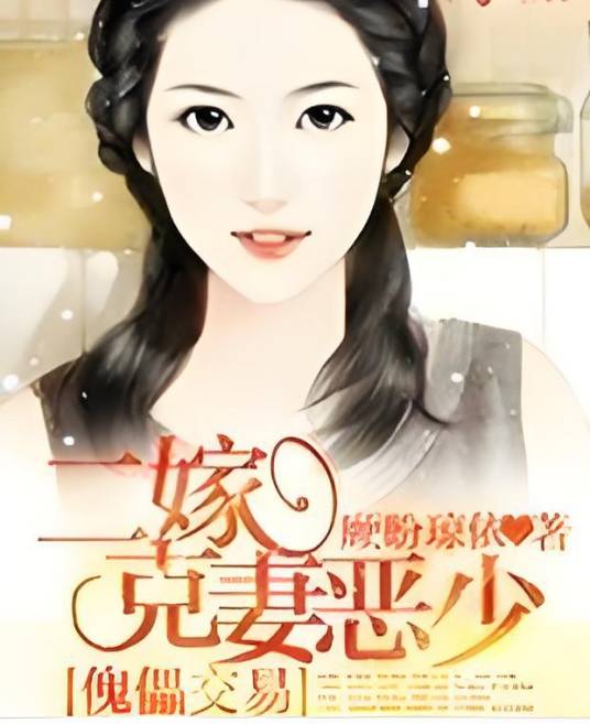 傀儡交易：二嫁克妻恶少