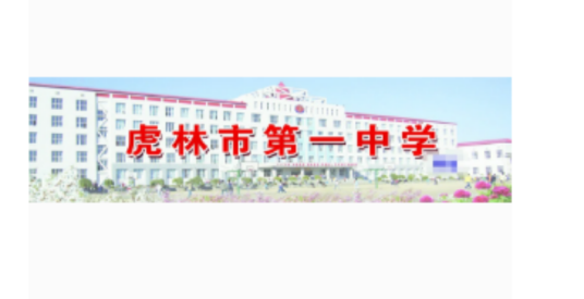 虎林市第一中学