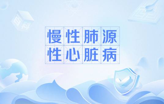 慢性肺源性心脏病