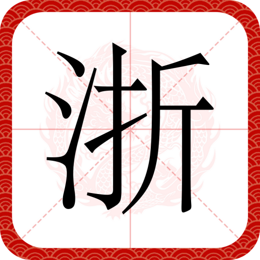 浙（汉语汉字）
