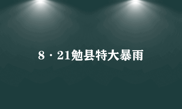 8·21勉县特大暴雨