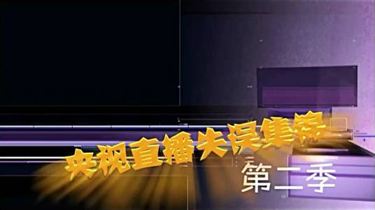 央视直播失误集锦第二季