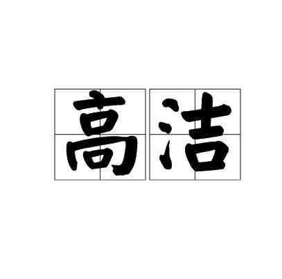 高洁（汉语词语）