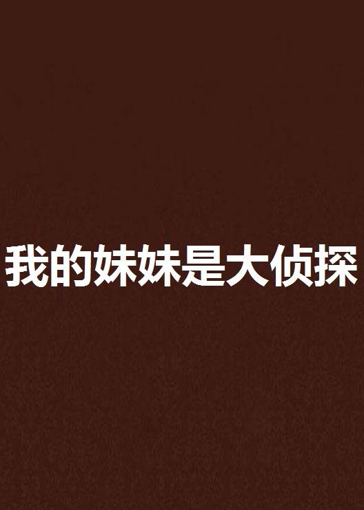 我的妹妹是大侦探