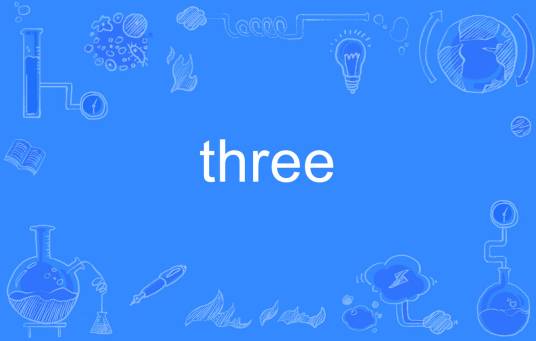 three（英文单词）
