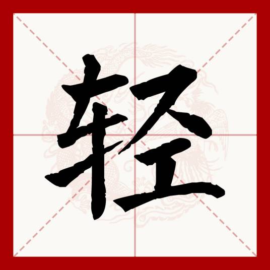 轻（汉语文字）