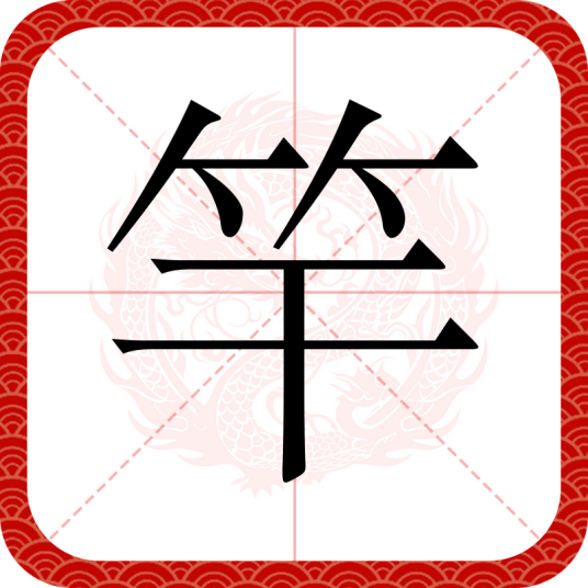 竿（汉语文字）