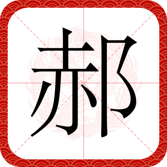 郝（汉语文字）