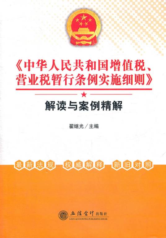 中华人民共和国增值税暂行条例实施细则