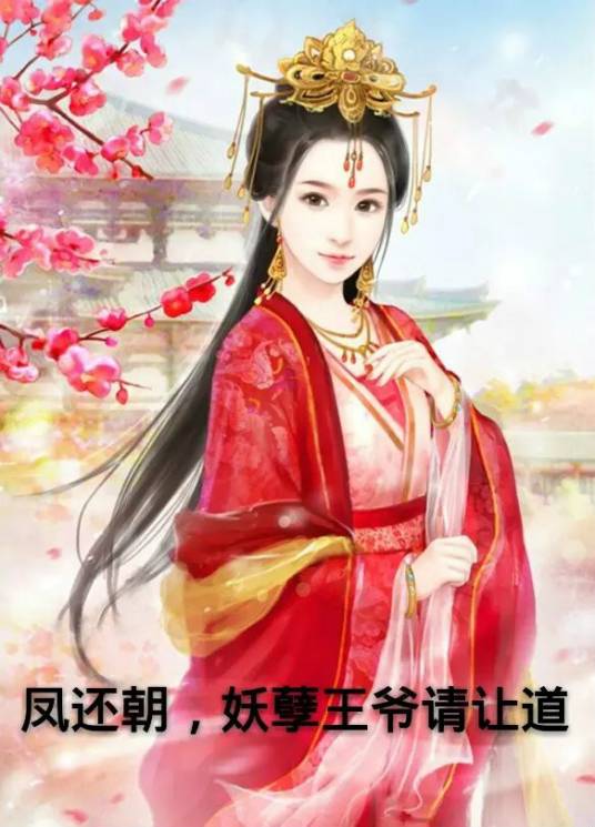凤还朝，妖孽王爷请让道（千苒君笑创作的言情类网络小说）