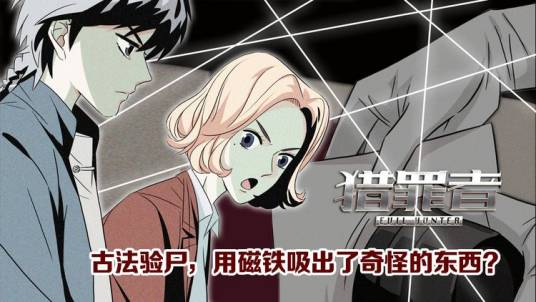 猎罪者（道门老九所著悬疑类网络小说）