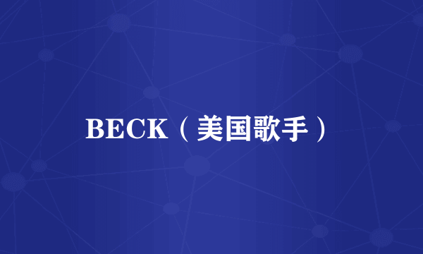 BECK（美国歌手）