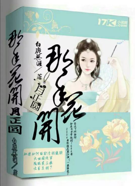 那年花开月正圆（知名创作的穿越类网络小说）