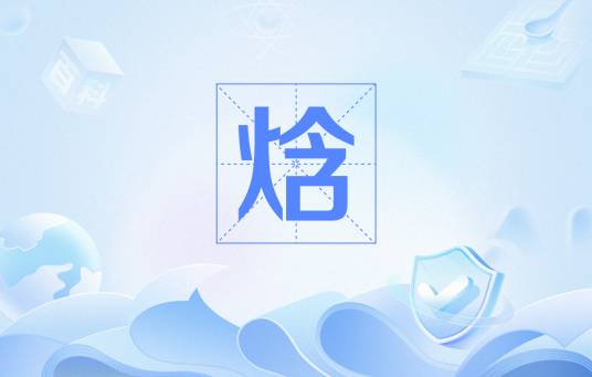 焓（热学上表示物质系统能量状态的一个参数）