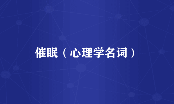 催眠（心理学名词）