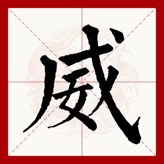 威（汉语文字）