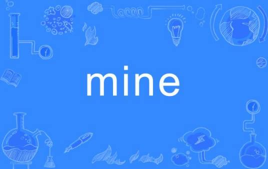mine（英语单词）