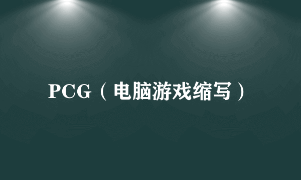 PCG（电脑游戏缩写）