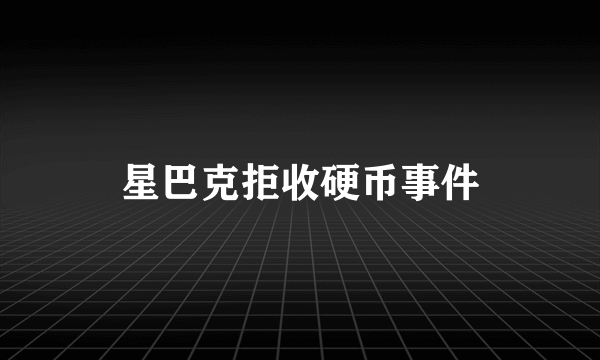 星巴克拒收硬币事件