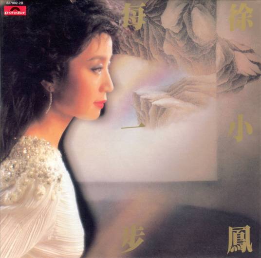 每一步（徐小凤原唱歌曲）