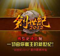 创世纪2012