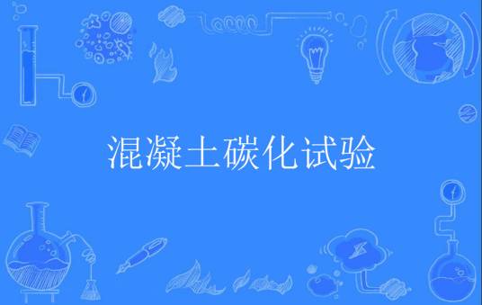 混凝土碳化试验