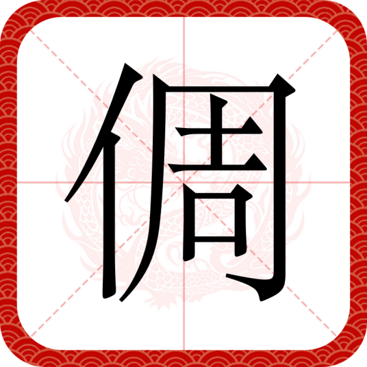 倜（汉语汉字）
