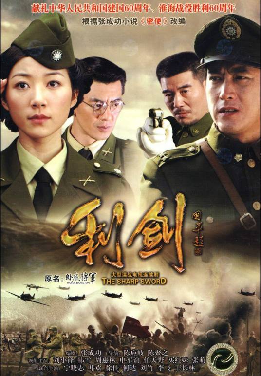 利剑（2010年陈应岐执导的电视剧）