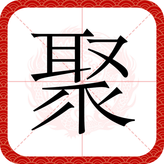 聚（汉语文字）