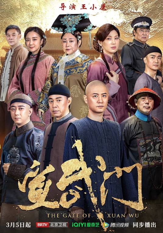 宣武门（2024年王小康执导的历史剧）