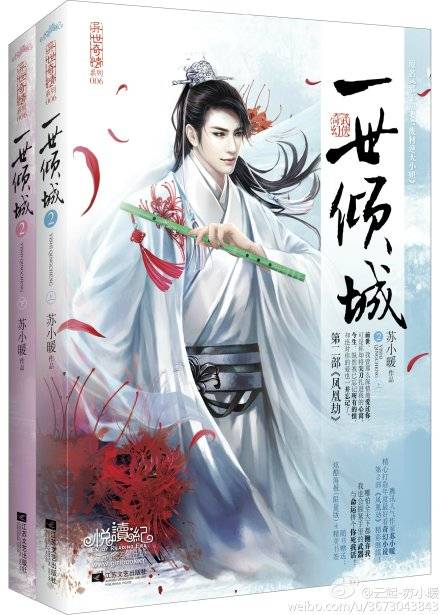 一世倾城（2014年江苏文艺出版社出版图书）