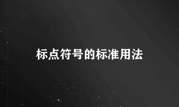 标点符号的标准用法