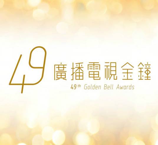 第49届台湾电视金钟奖