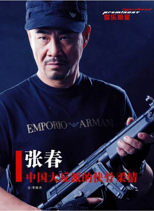 张春（影视演员）