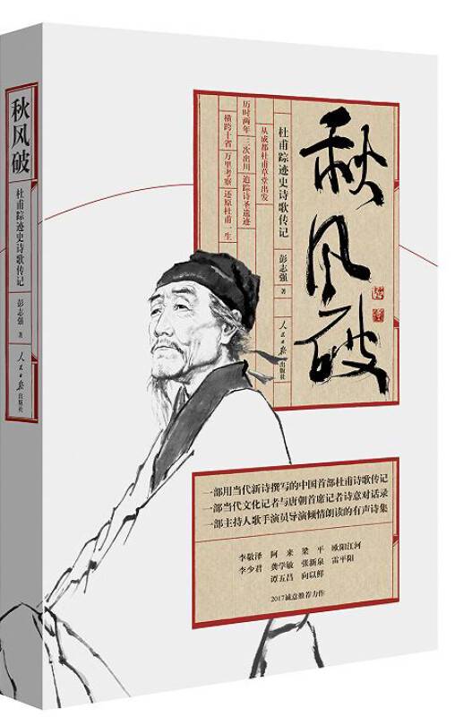 秋风破：杜甫踪迹史诗歌传记
