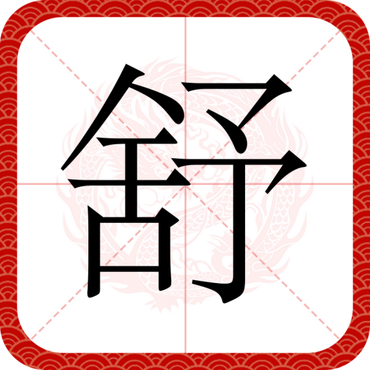 舒（汉语汉字）