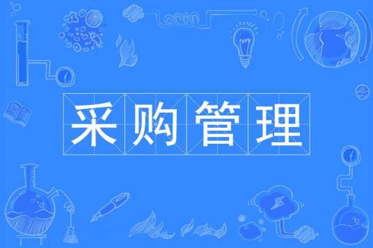 采购管理（中国普通高等学校本科专业）