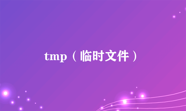 tmp（临时文件）